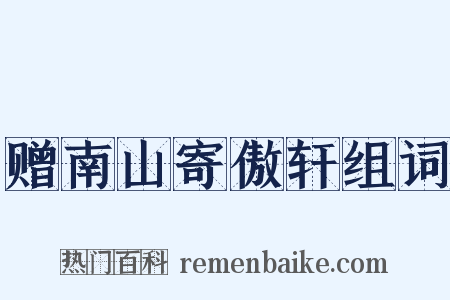 赠南山寄傲轩组词是什么意思的图片